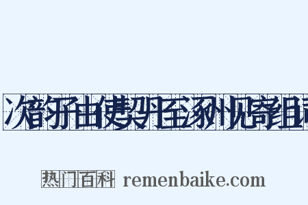 次韵子由使契丹至涿州见寄组词是什么意思的图片
